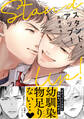 【期間限定 試し読み増量版】スタンド・アップ!【電子限定描き下ろし漫画付き】