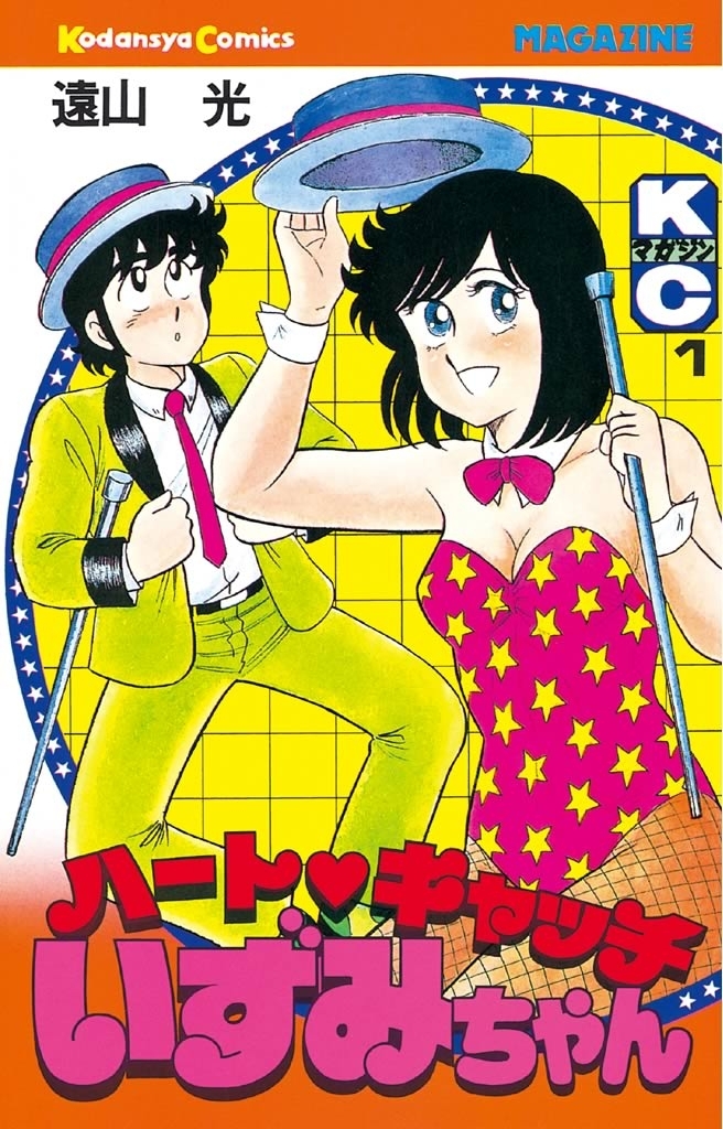 ハートキャッチいずみちゃん全巻(1-9巻 完結)|遠山光|人気漫画を無料で試し読み・全巻お得に読むならAmebaマンガ