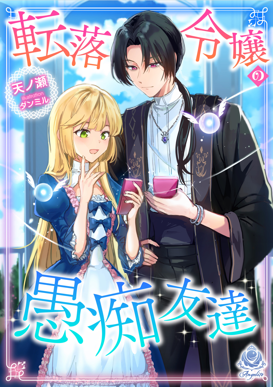 転落令嬢の愚痴友達