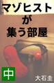 マゾヒストが集う部屋 中 有閑マダム