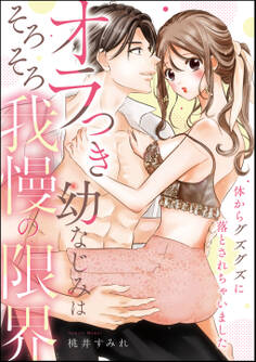 オラつき幼なじみはそろそろ我慢の限界 体からグズグズに落とされちゃいました(単話版)