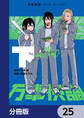 万事快調〈オール・グリーンズ〉【分冊版】 25