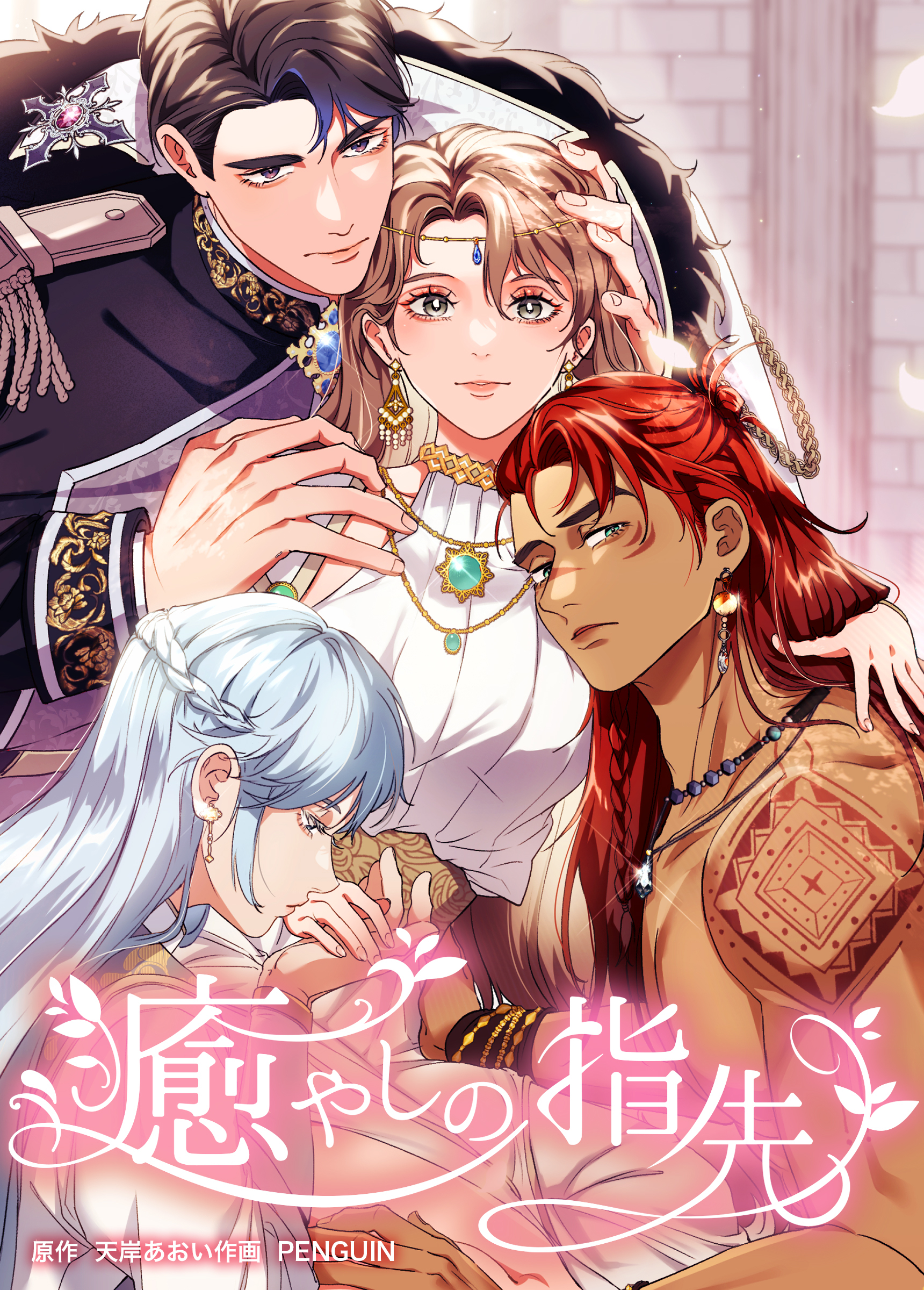 癒やしの指先　第17話　溢れる涙【タテヨミ】