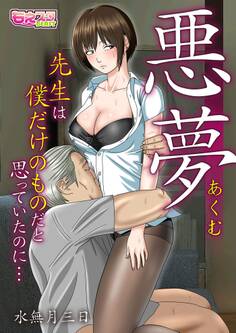 悪夢~先生は僕だけのものだと思っていたのに…~
