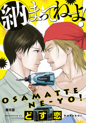 納まってねーよ！　#5