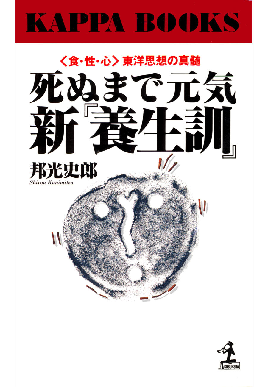 死ぬまで元気　新『養生訓』～〈食・性・心〉東洋思想の真髄～