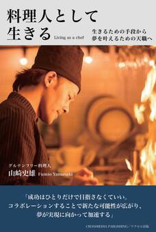 料理人として生きる(ワクセル編集)