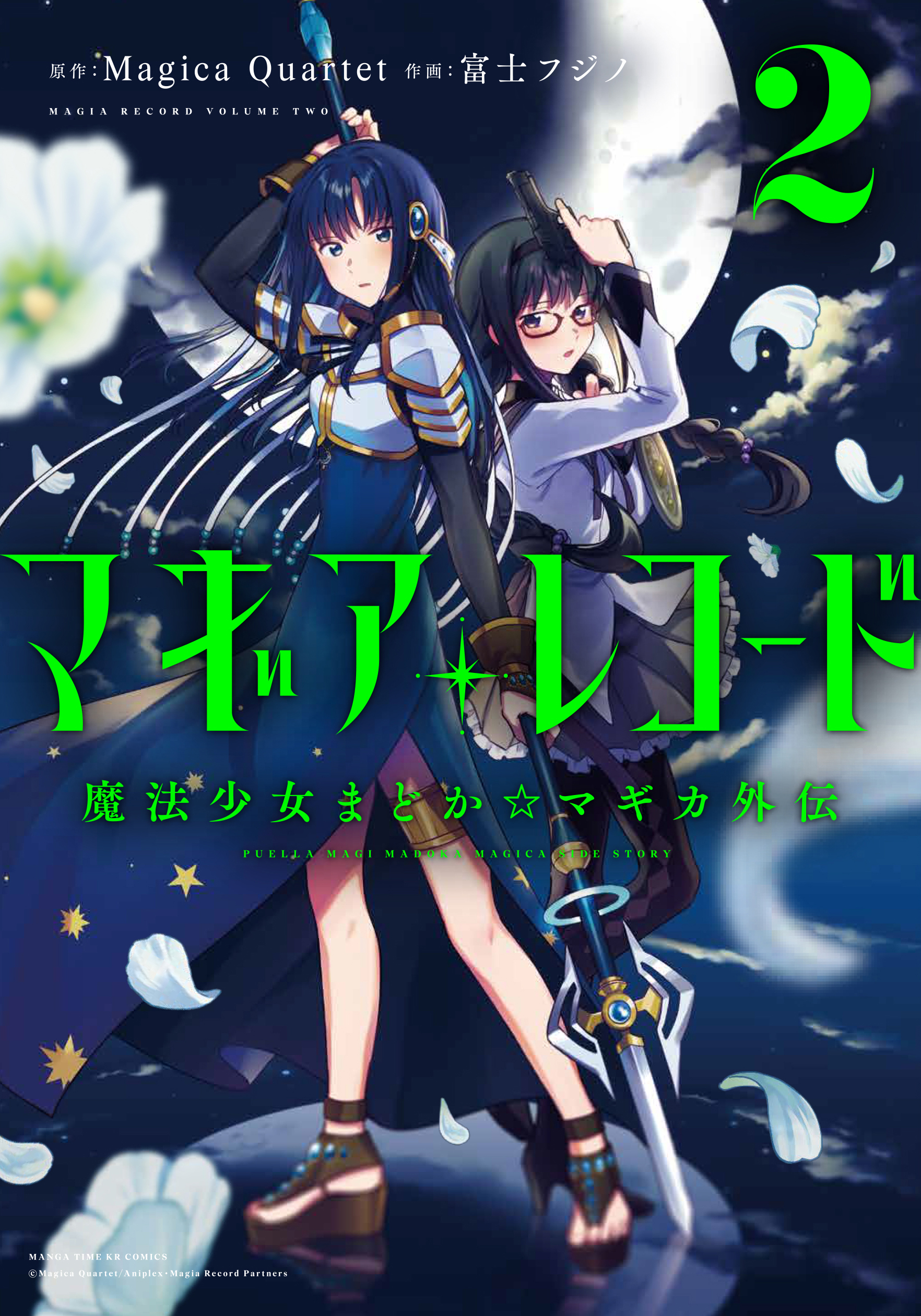 【期間限定　無料お試し版】マギアレコード　魔法少女まどか☆マギカ外伝　２巻