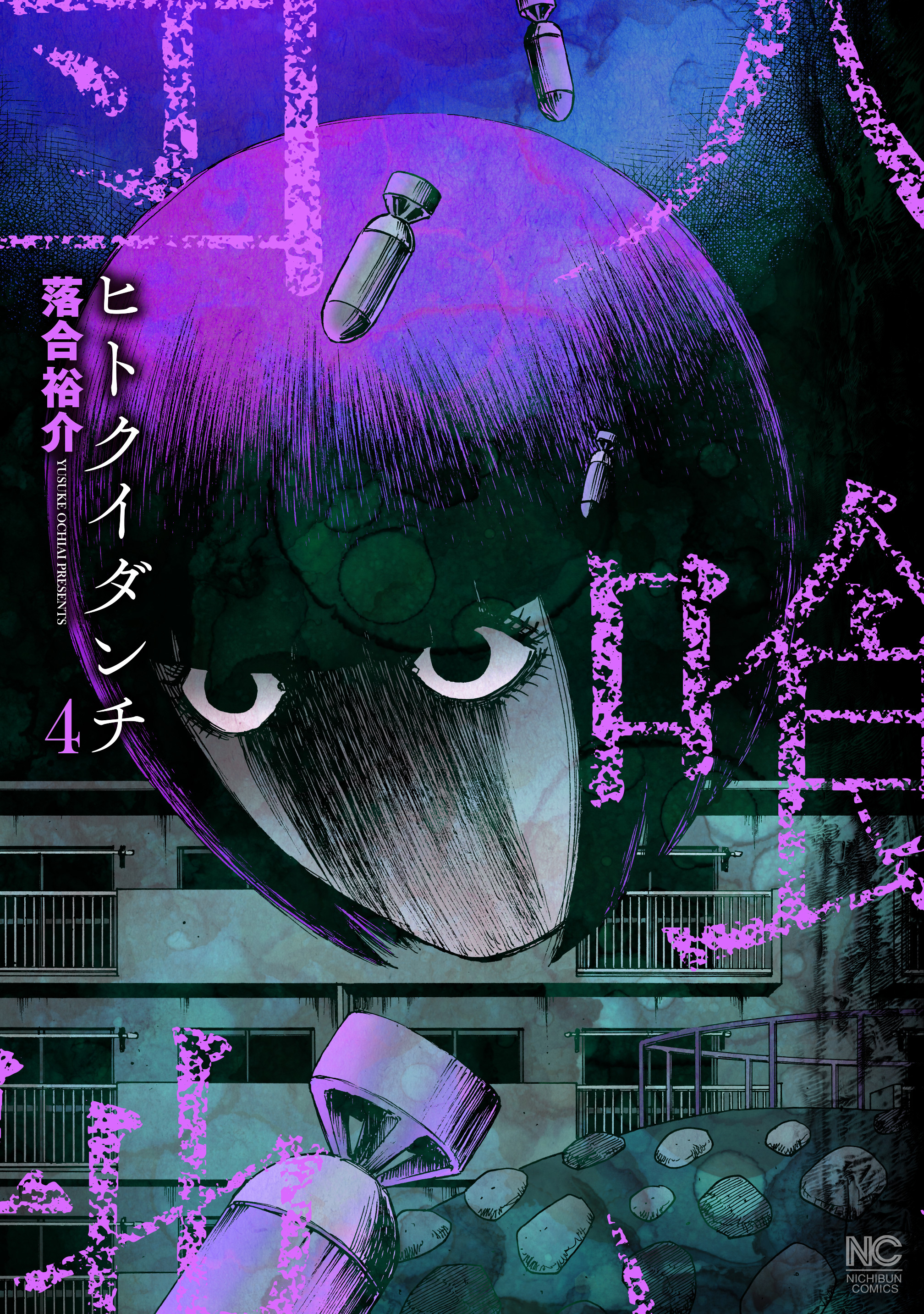 ヒトクイダンチ 4