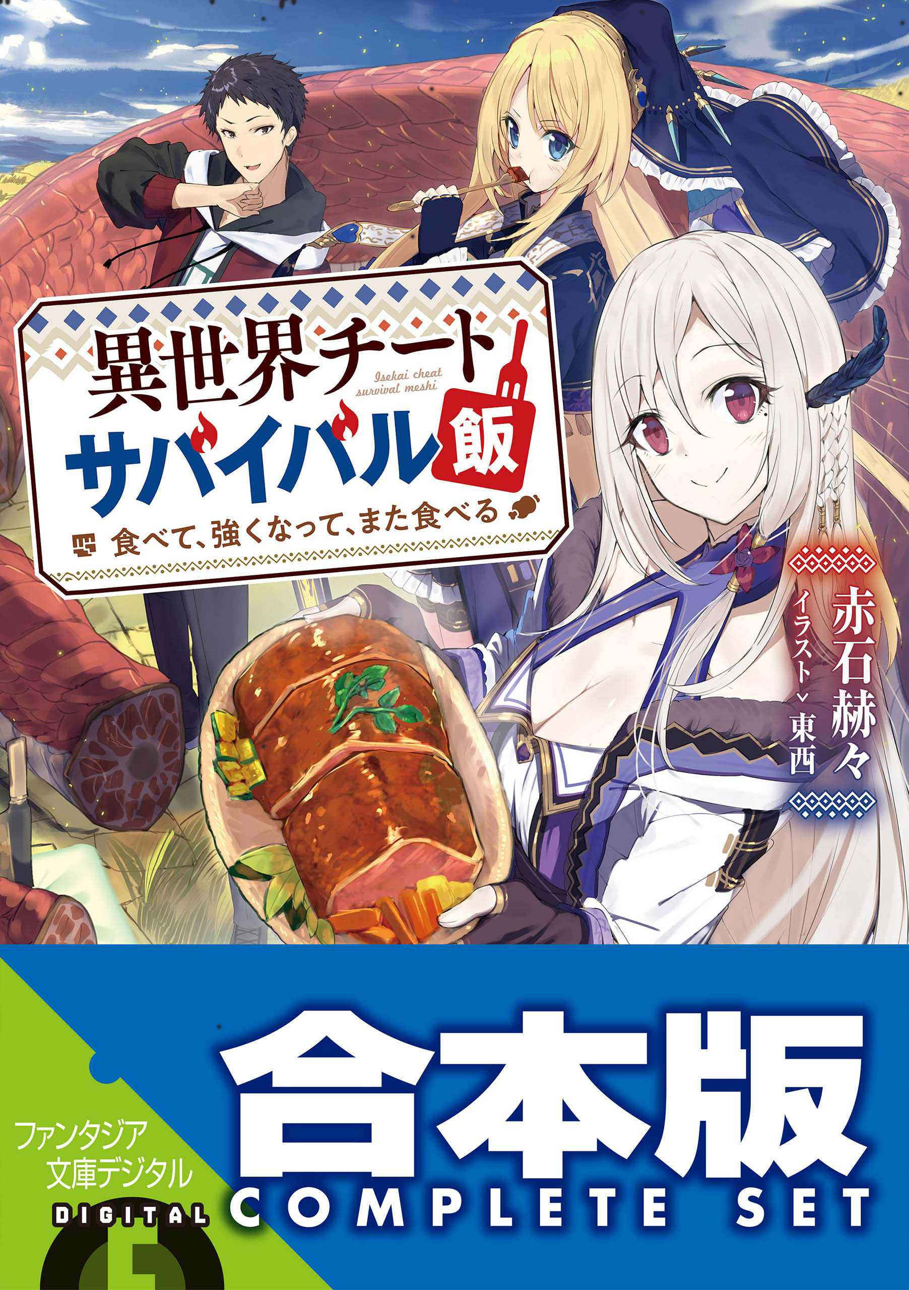 【合本版】異世界チートサバイバル飯