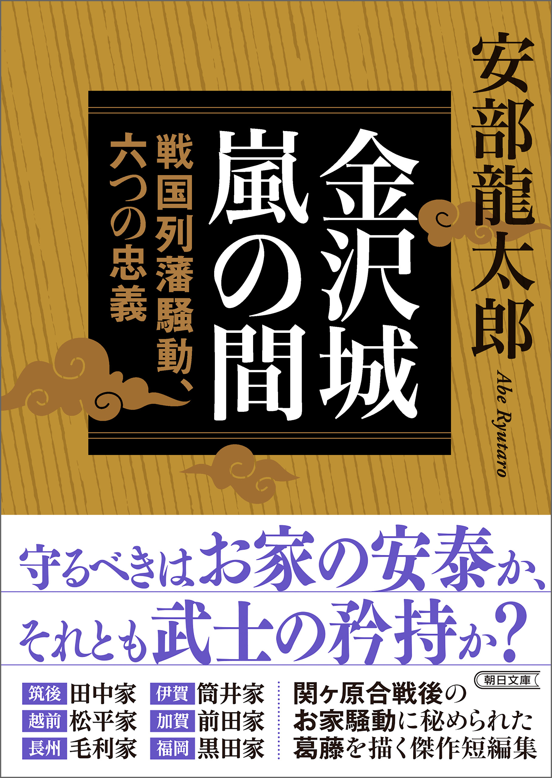 金沢城嵐の間　戦国列藩騒動、六つの忠義