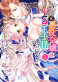 詰んでる元悪役令嬢はドS王子様から逃げ出したい (2) 【電子限定おまけ付き】