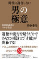 時代に迎合しない男の極意