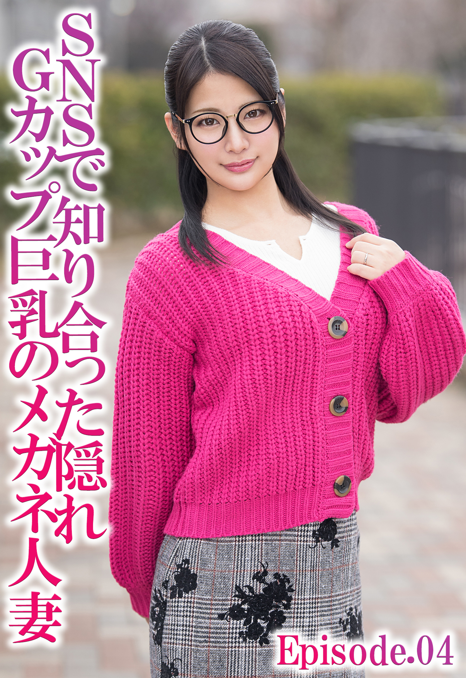 SNSで知り合った隠れGカップ巨乳のメガネ人妻 Episode.04