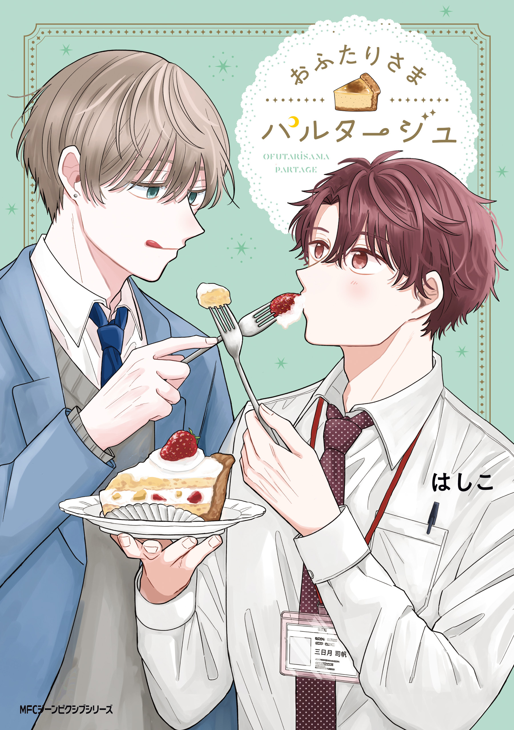 【期間限定　試し読み増量版　閲覧期限2026年1月8日】おふたりさまパルタージュ