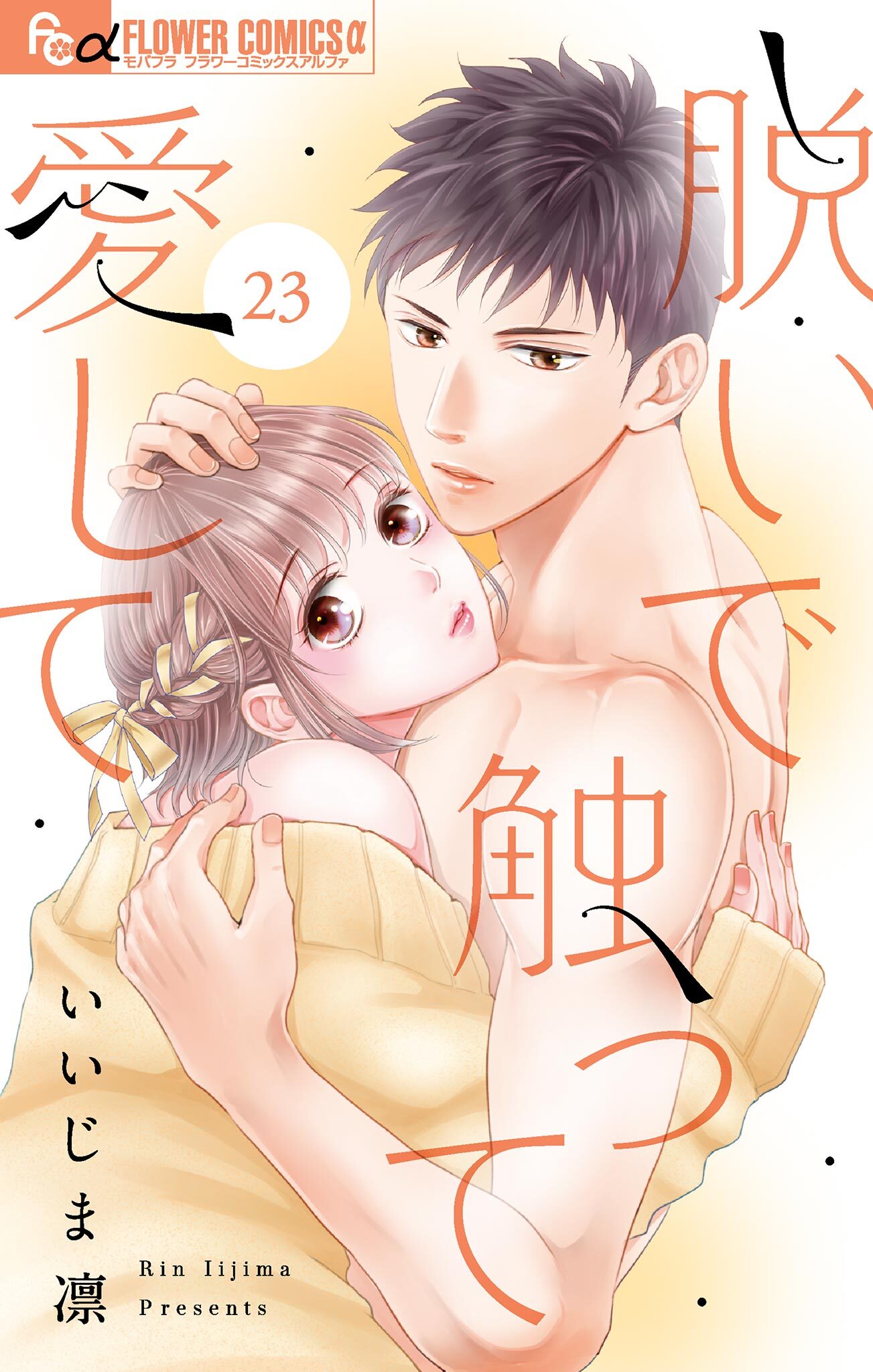 脱いで触って愛して【マイクロ】 23