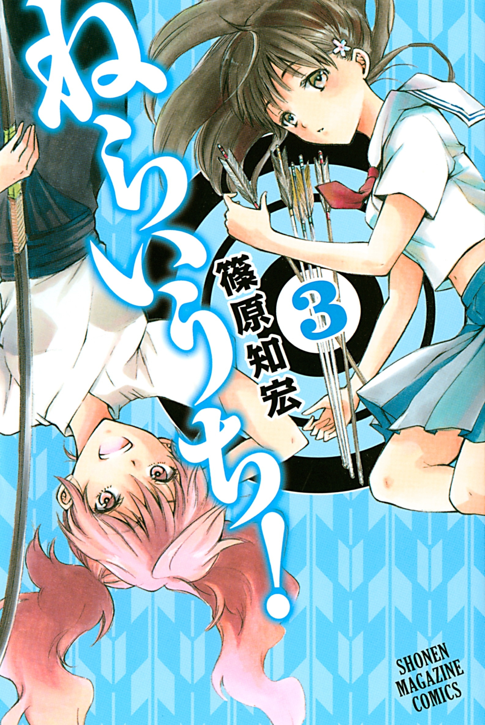 ねらいうち！（３）