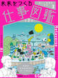 未来をつくる仕事図鑑 第2期 第3巻 美しい地球を守る