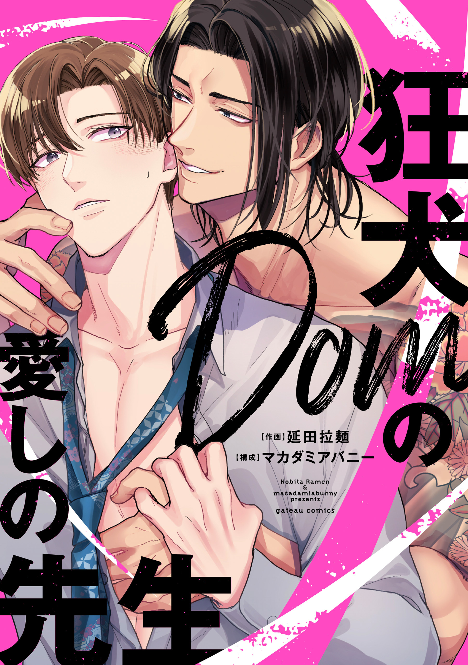 【期間限定　試し読み増量版】狂犬Domの愛しの先生【電子限定描き下ろし漫画&SS付き】