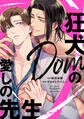 【期間限定 試し読み増量版】狂犬Domの愛しの先生【電子限定描き下ろし漫画&SS付き】