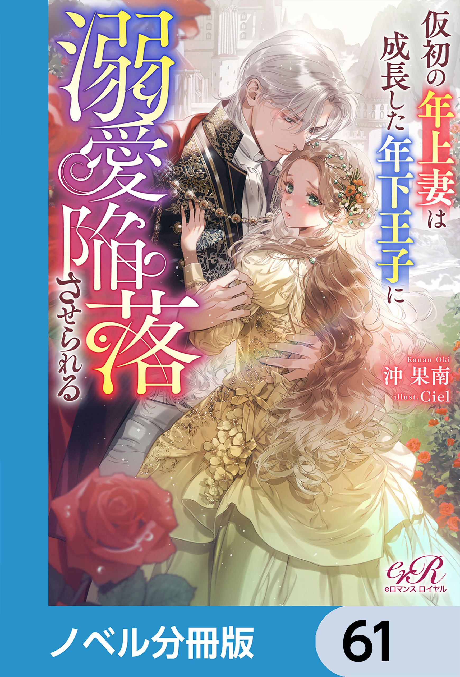 仮初の年上妻は成長した年下王子に溺愛陥落させられる【ノベル分冊版】　61