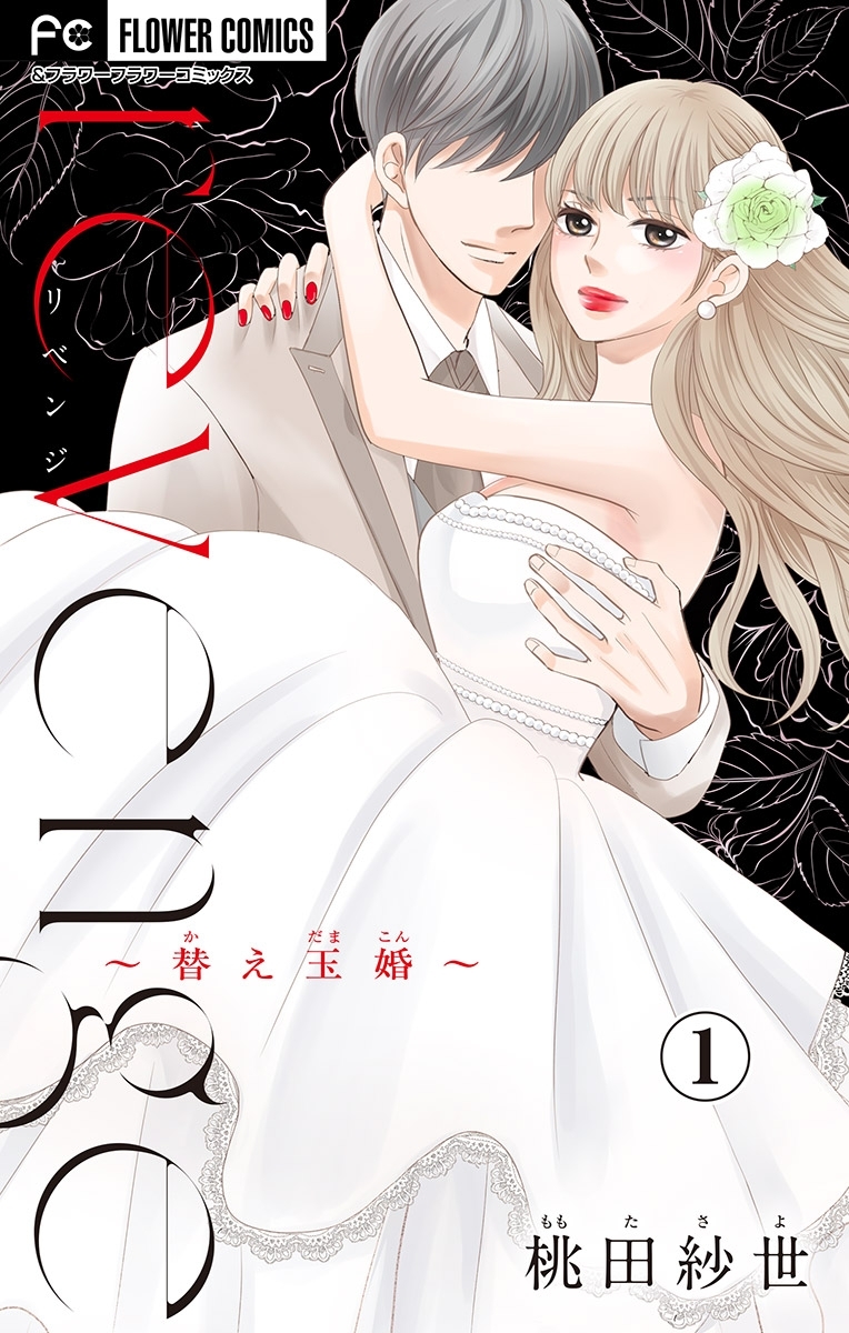 【期間限定　無料お試し版　閲覧期限2026年8月2日】ｒｅｖｅｎｇｅ～替え玉婚～【マイクロ】 1