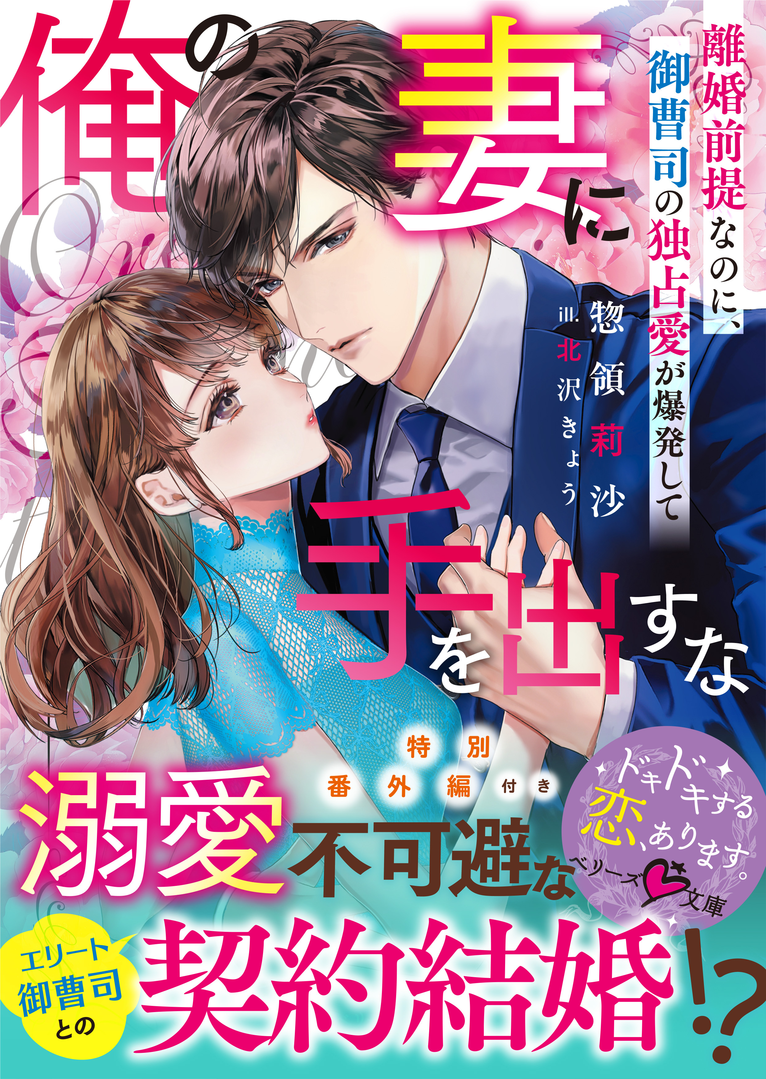 俺の妻に手を出すな～離婚前提なのに、御曹司の独占愛が爆発して～