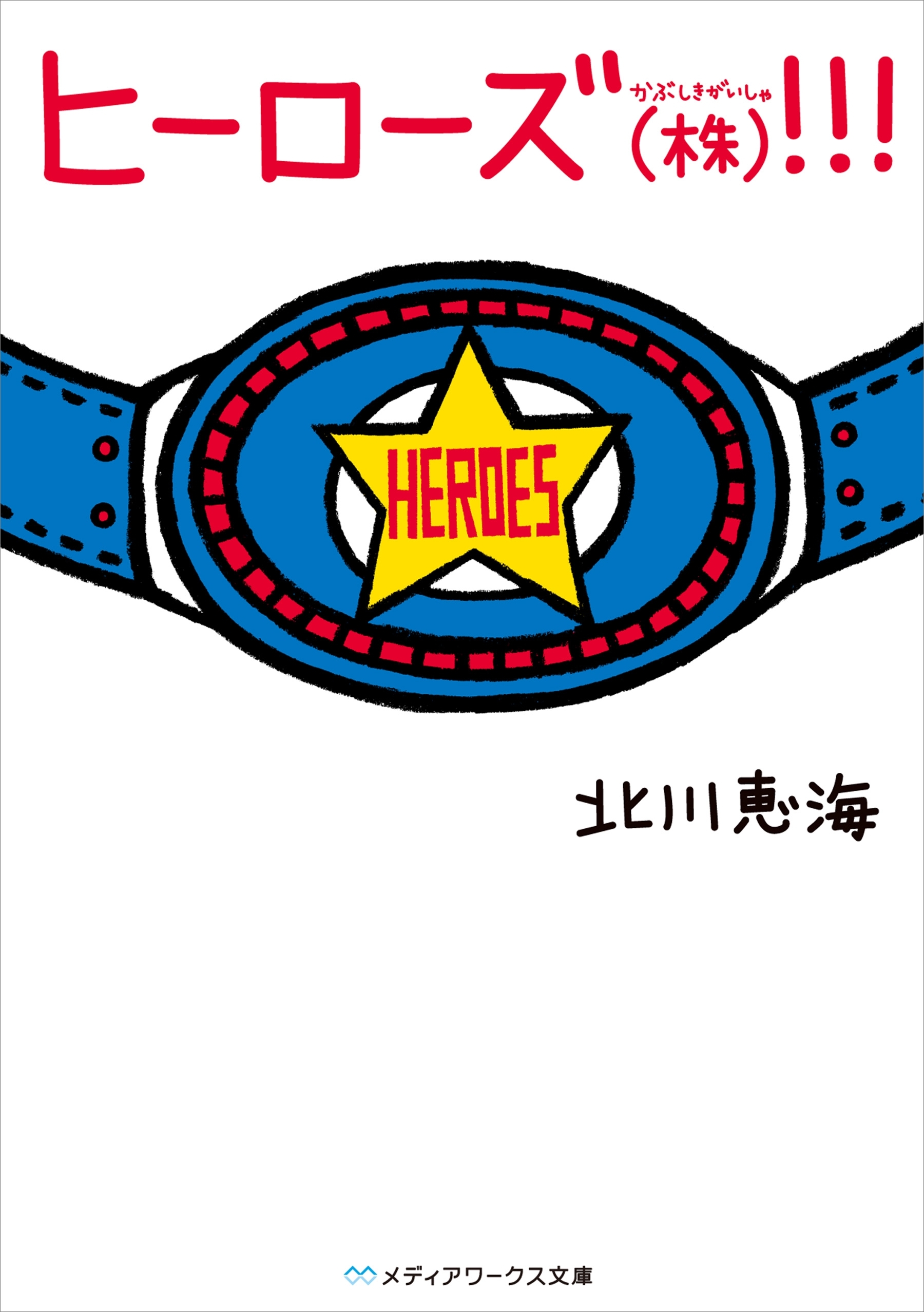 ヒーローズ(株)！！！