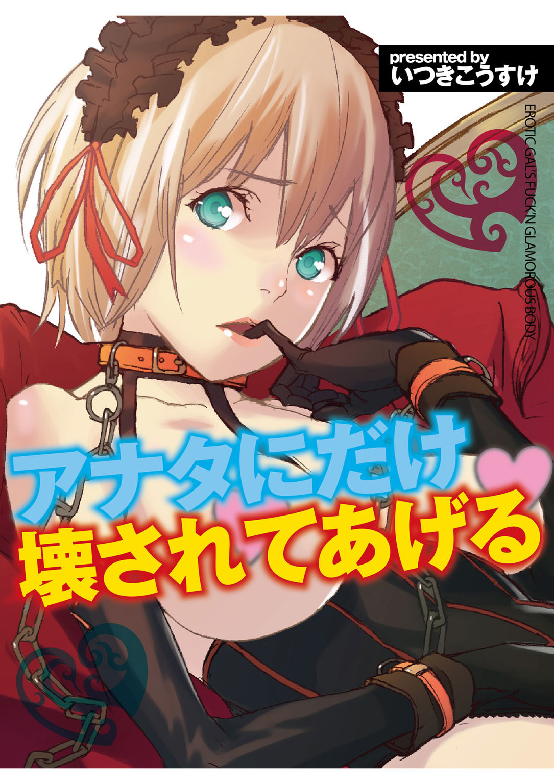 アナタにだけ壊されてあげる