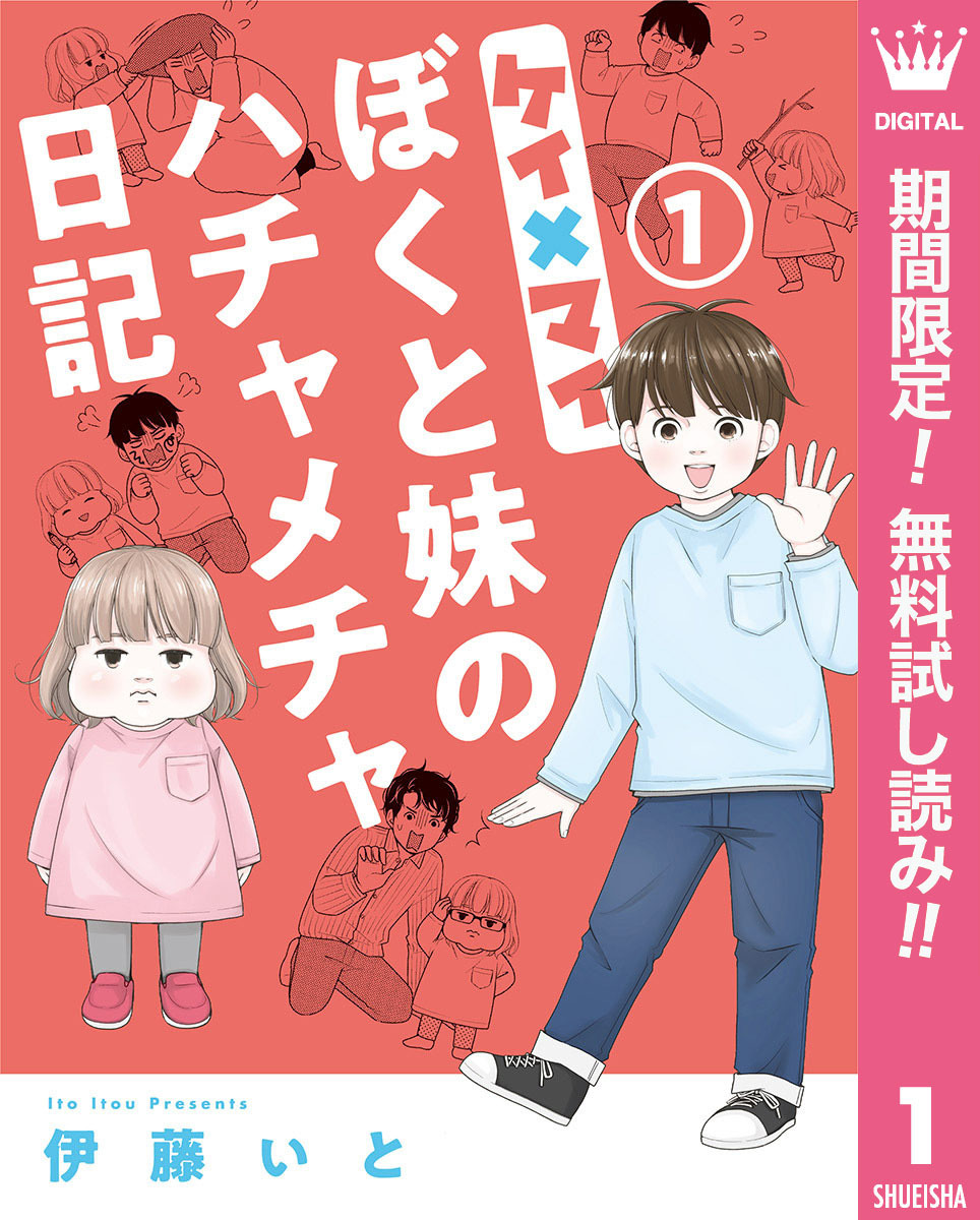 ケイ×マイ　ぼくと妹のハチャメチャ日記【期間限定無料】 1