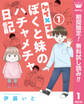 ケイ×マイ ぼくと妹のハチャメチャ日記【期間限定無料】 1