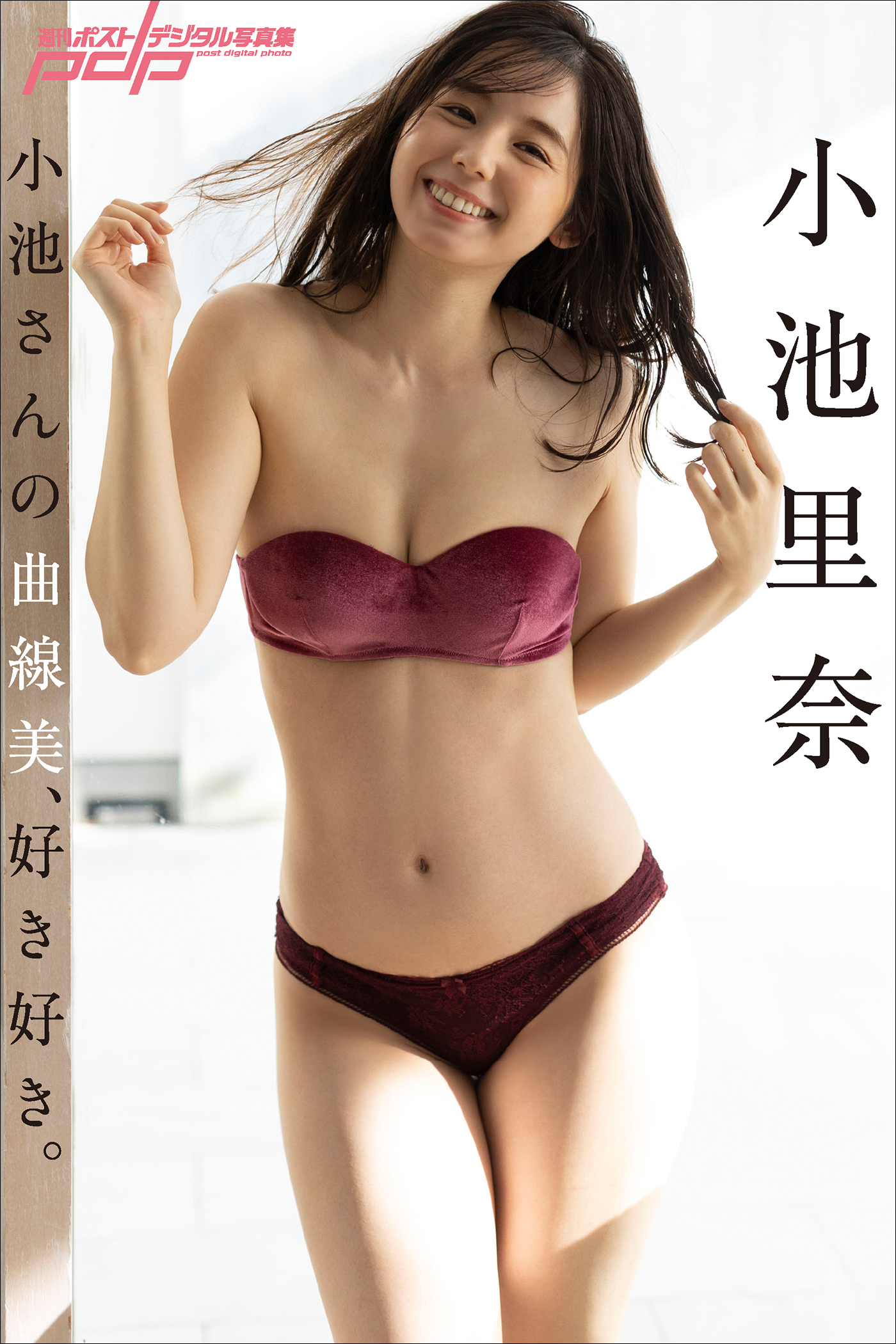 小池里奈　小池さんの曲線美、好き好き。