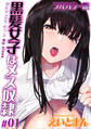 【期間限定 試し読み増量版】【フルカラー版】黒髪女子はメス奴隷(1)