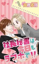 社長秘書は今日もラブホで！！