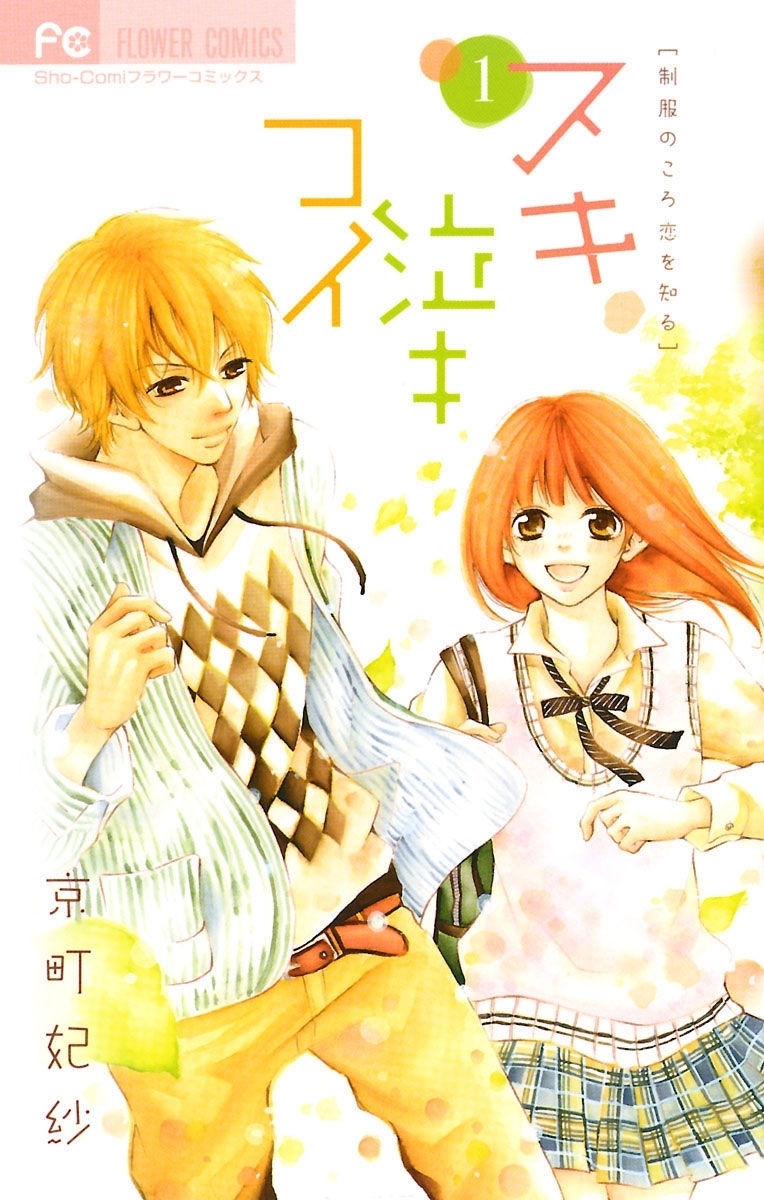 スキ泣キコイ　1