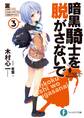 暗黒騎士を脱がさないで3　♯田中ノイエ ♯ためしてガッデム ♯前世がザリガニ