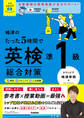 英検ムビスタ 嶋津のたった5時間で英検準1級 総合対策