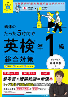 英検ムビスタ 嶋津のたった5時間で英検準1級 総合対策