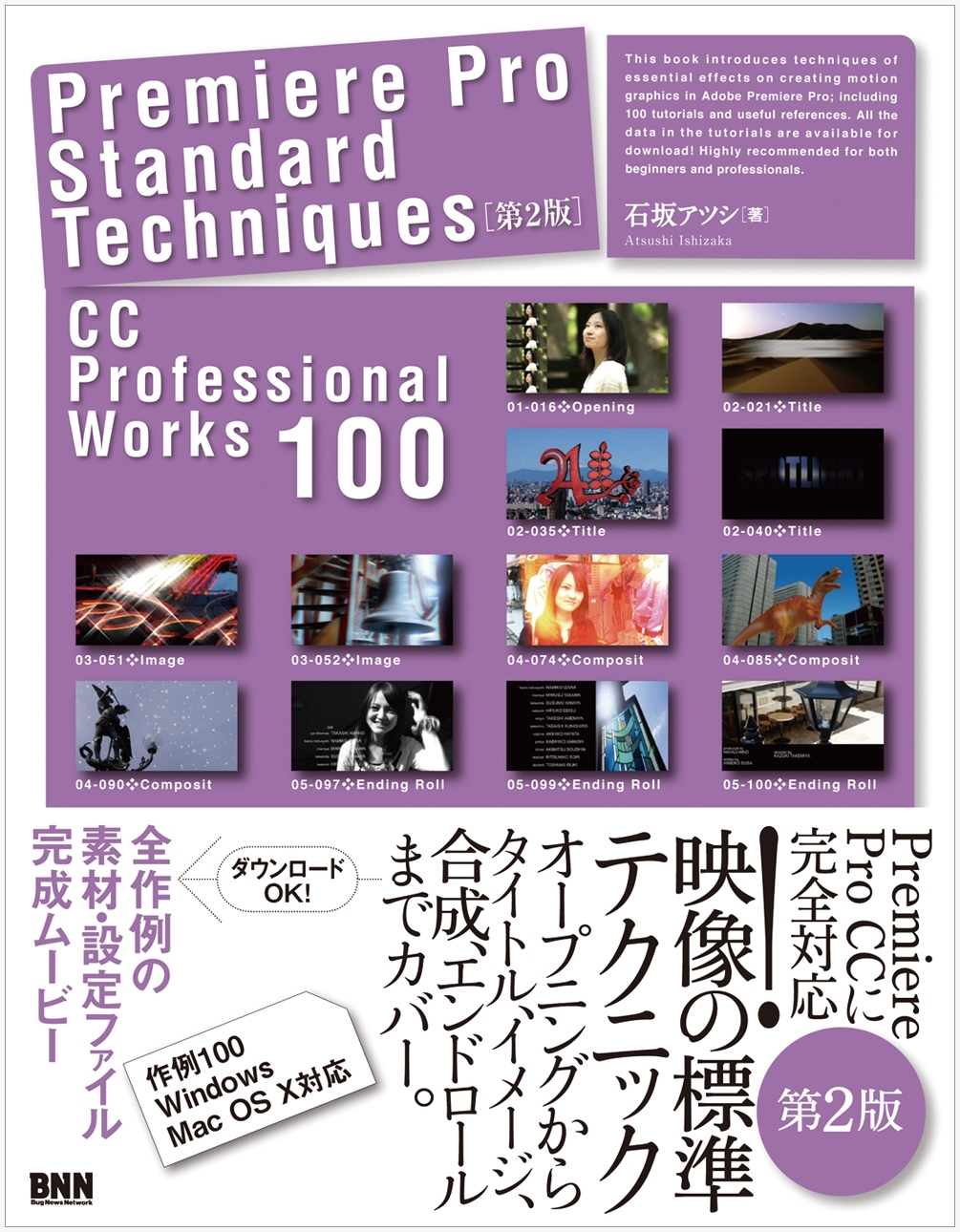 Premiere Pro Standard Techniques［第2版］ - CC Professional Works 100