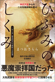 ひふみのしくみ 神武天皇からの二元性闇周期を覆せ