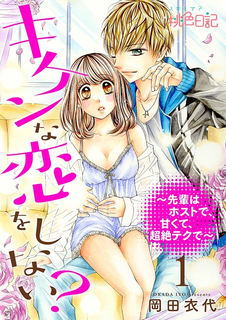 キケンな恋をしない？～先輩はホストで、甘くて、超絶テクで～ 1