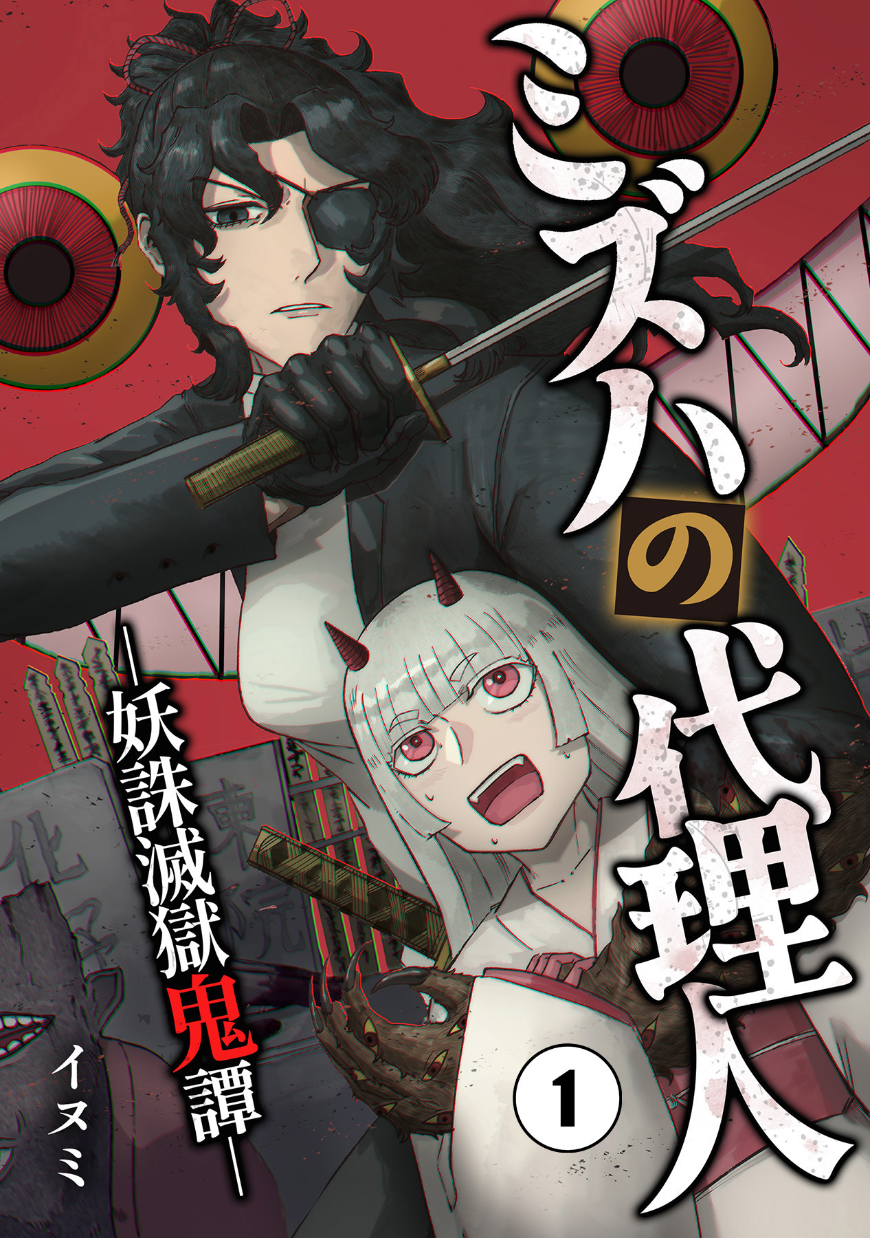 【期間限定　無料お試し版】ミズハの代理人-妖誅滅獄鬼譚-（1）