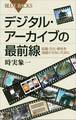デジタル・アーカイブの最前線 知識・文化・感性を消滅させないために