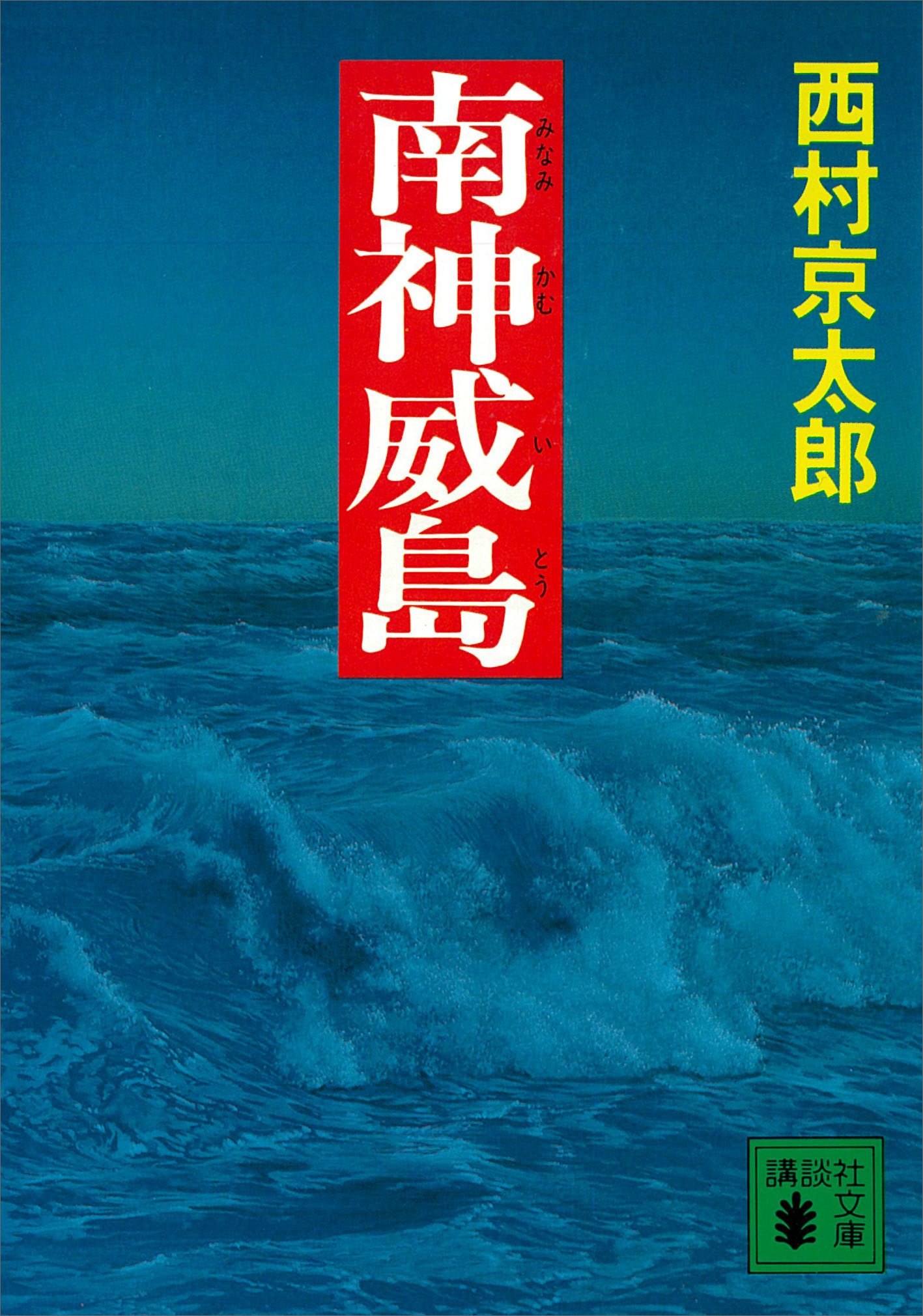 南神威島