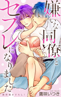 Love Jossie 嫌いな同僚とセフレになりました story02