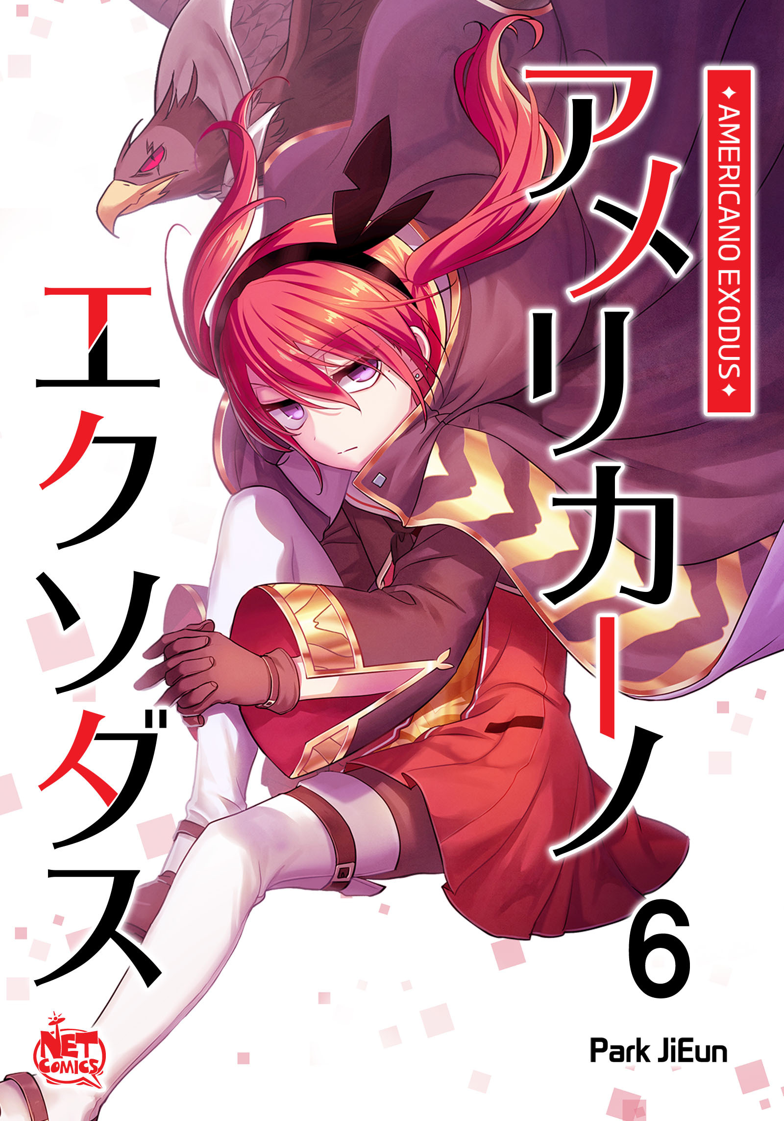 アメリカーノエクソダス6