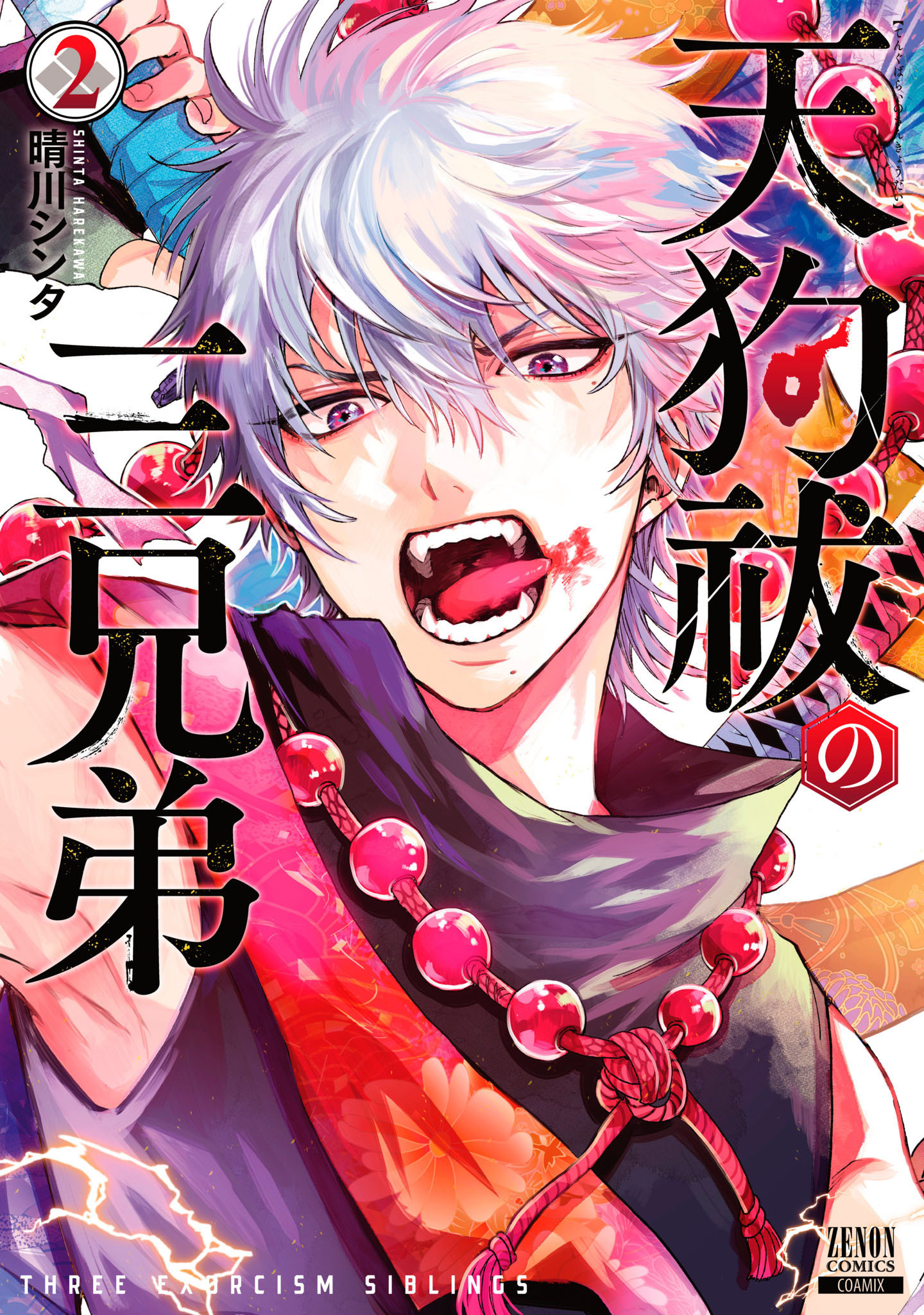 天狗祓の三兄弟 2巻 【特典イラスト付き】