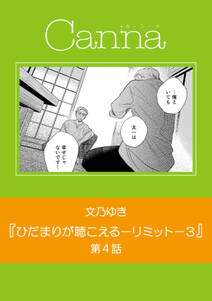 ひだまりが聴こえる リミット 3 第4話 無料 試し読みなら Amebaマンガ 旧 読書のお時間です ひだまりが聴こえる リミット 3 第4話 無料 試し読みなら Amebaマンガ 旧 読書のお時間です