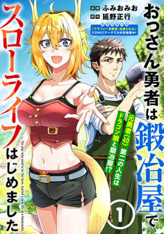【期間限定 無料お試し版 閲覧期限2025年12月28日】おっさん勇者は鍛冶屋でスローライフはじめました(単話版)第1話
