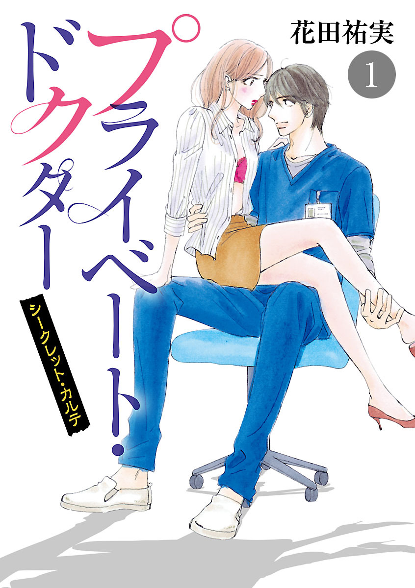 【期間限定　無料お試し版】プライベート・ドクター シークレット・カルテ　1